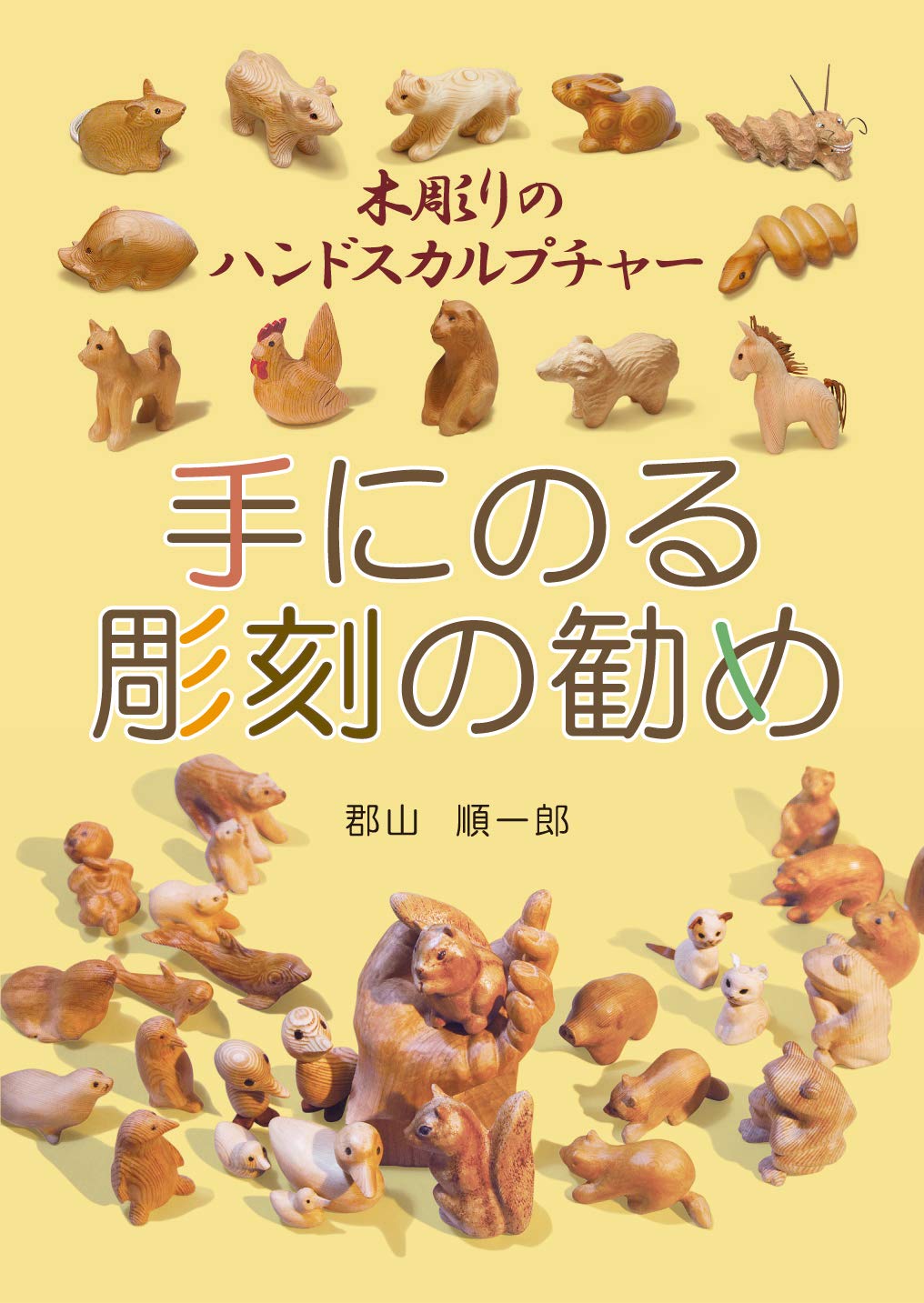 手にのる彫刻の勧め 郡山順一郎 配送料無料 手にのる彫刻の勧め 郡山順一郎 配送料無料