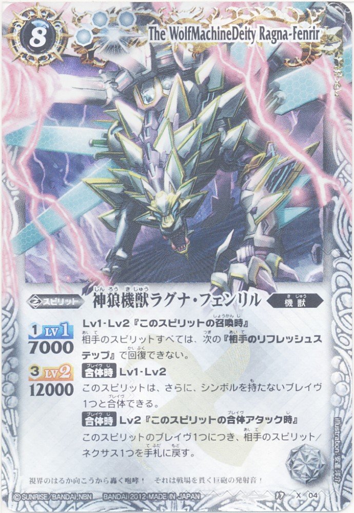 Amazon.co.jp: 【バトルスピリッツ】 神狼機獣ラグナ・フェンリル ≪X