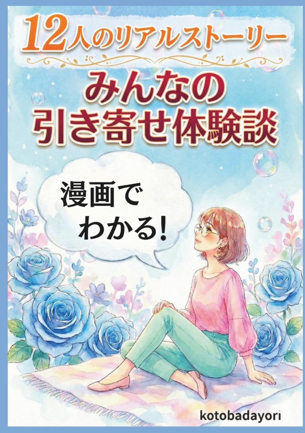 みんなの引き寄せ体験談|12人のリアルストーリー: 漫画で心が整い、人生を動かす一歩が踏み出せる。行動する引き寄せの法則【実話集・願望実現・自己肯定感】