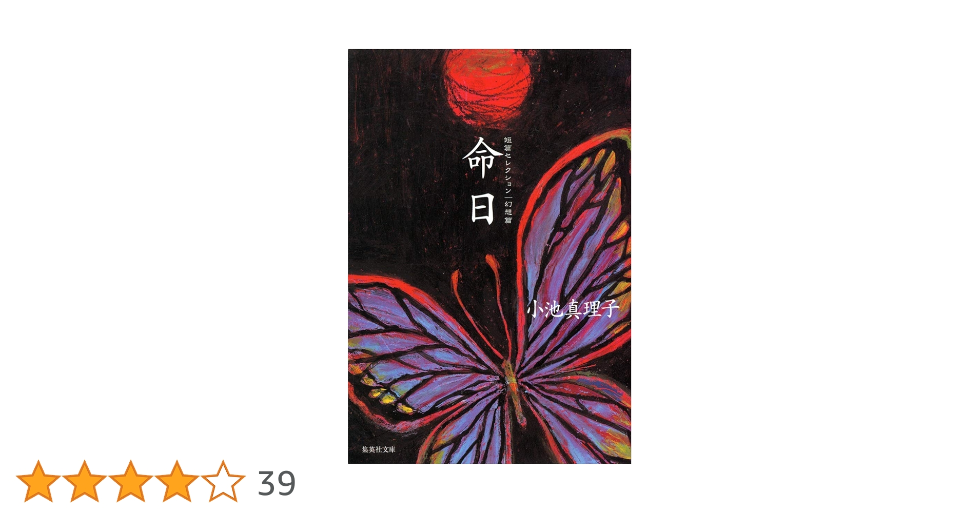 短篇セレクション 幻想篇 命日 (集英社文庫) | 小池 真理子 |本
