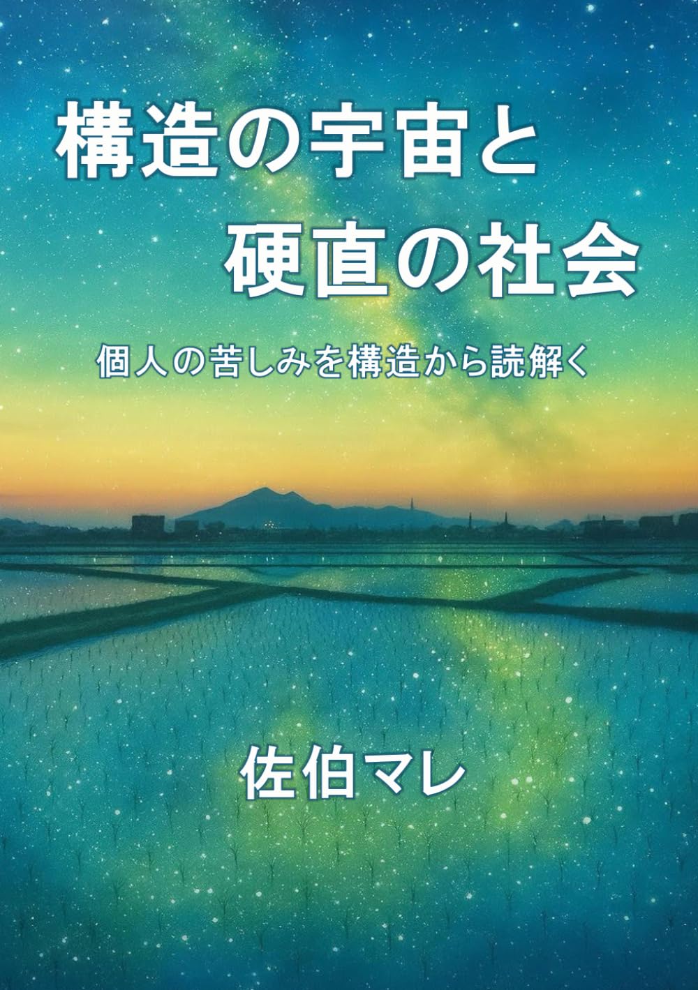 構造の宇宙と硬直の社会: 個人の苦しみを「構造」から読み解く