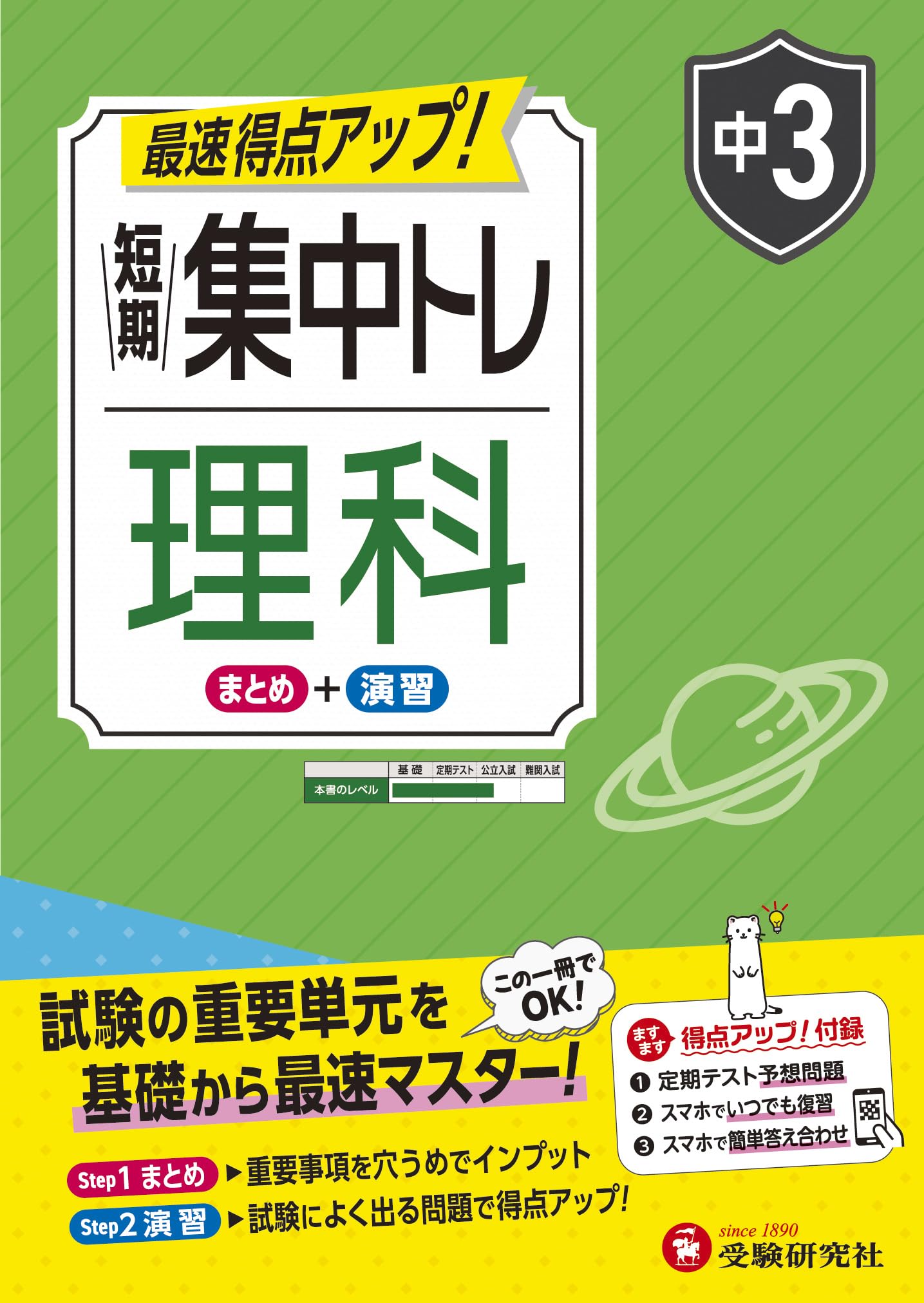 中3 短期集中トレ 理科：試験の重要単元を基礎から最速マスター | 受験