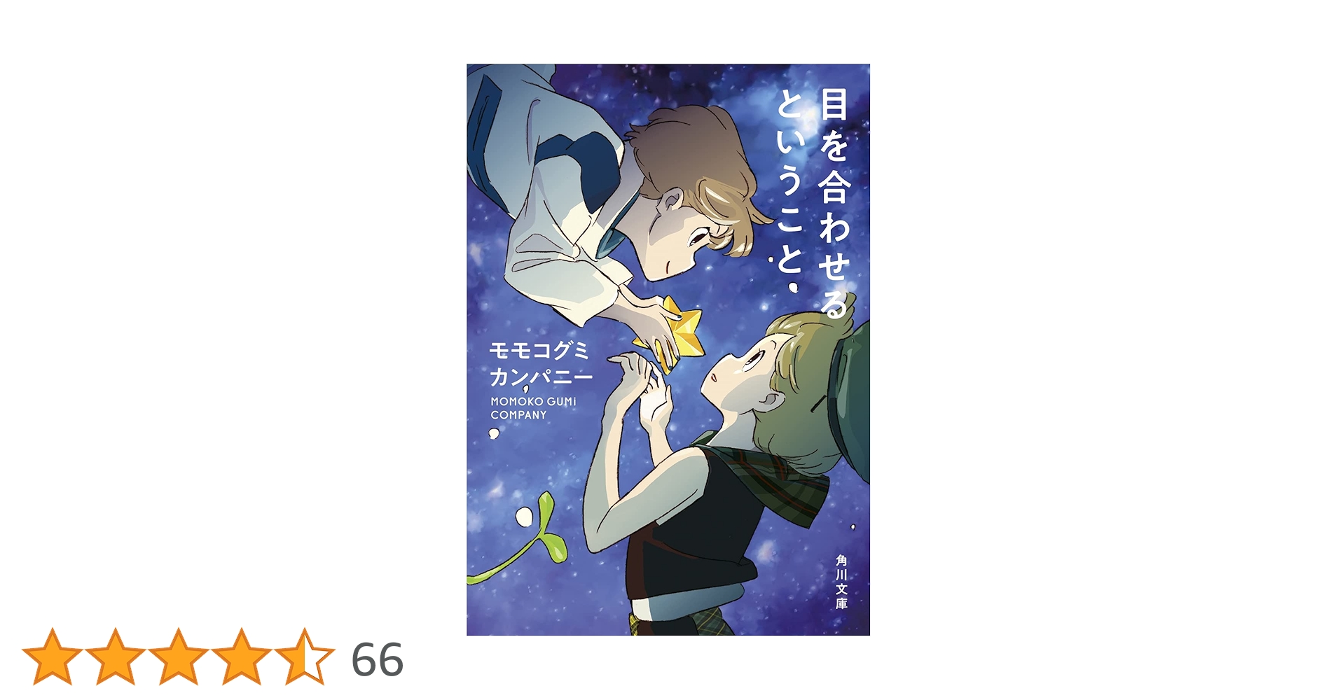 BiSH　モモコグミカンパニー　目を合わせるということ　歌詞ノート　ポストカード 目を合わせるということ (角川文庫) | モモコグミカンパニー |本