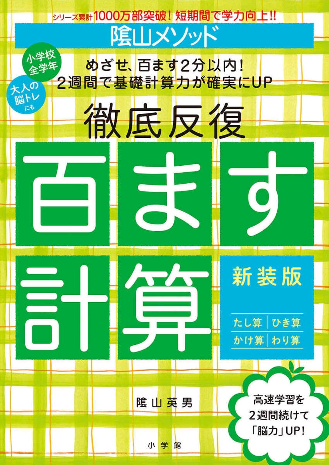 陰山メソッド 徹底反復 百ます計算 新装版 (陰山英男の徹底反復
