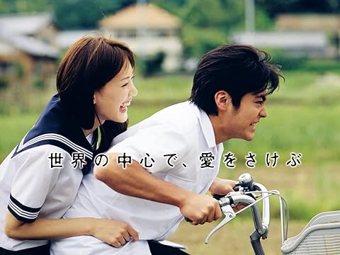 世界の中心で、愛をさけぶ