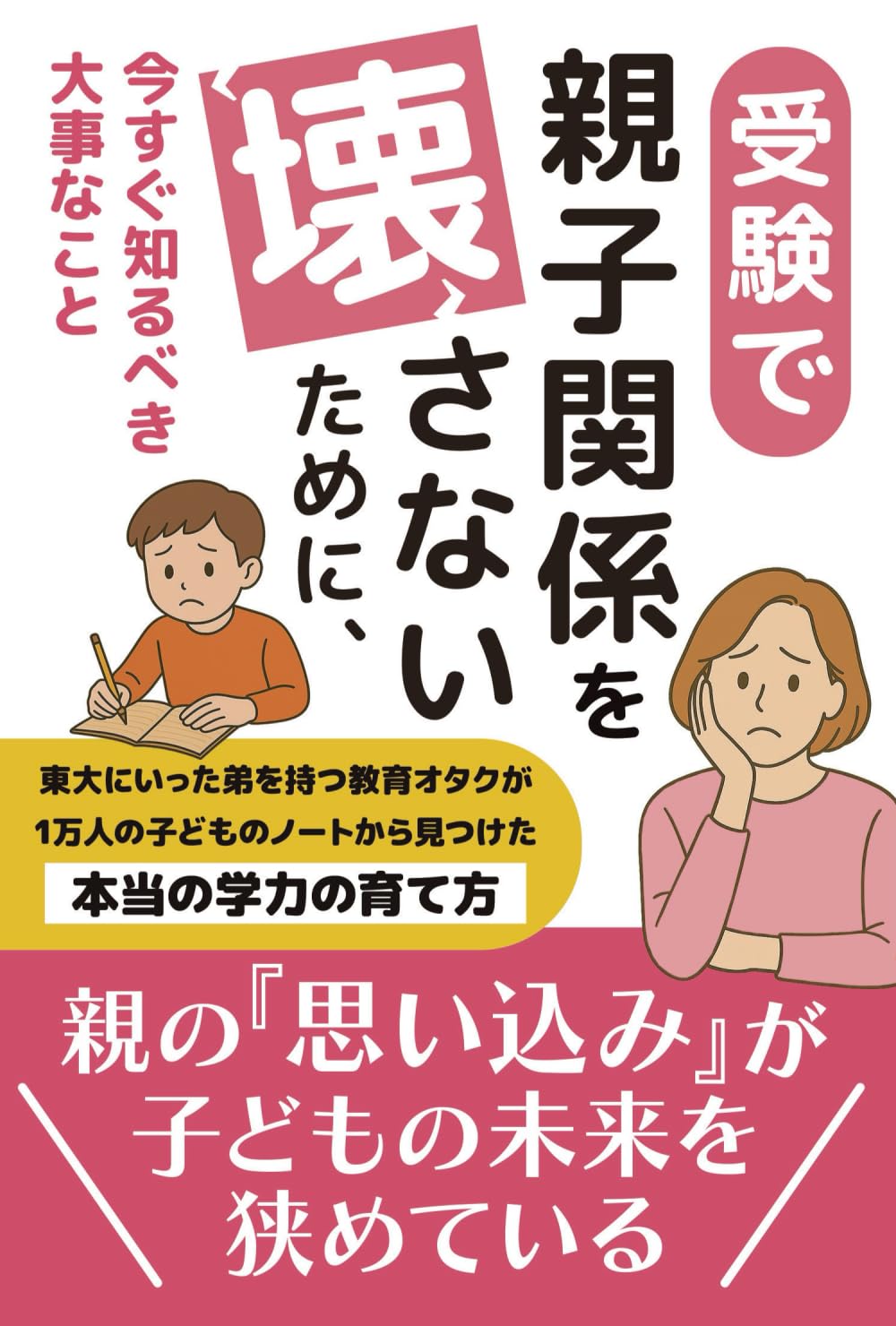 受験で親子関係を壊さないために、今すぐ知るべき大事なこと