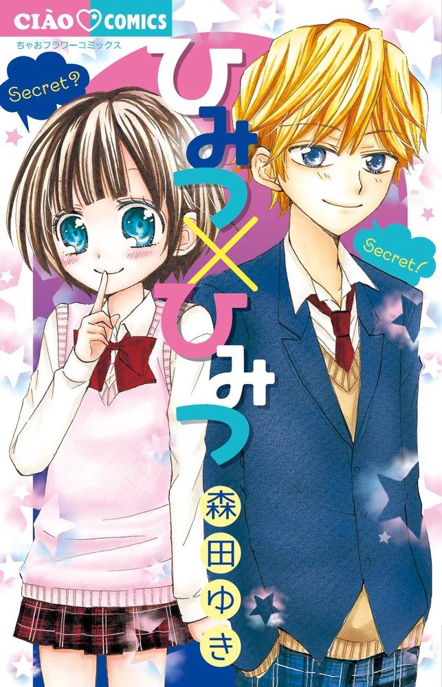 ひみつ ひみつ ちゃおコミックス 森田 ゆき 本 通販 Amazon