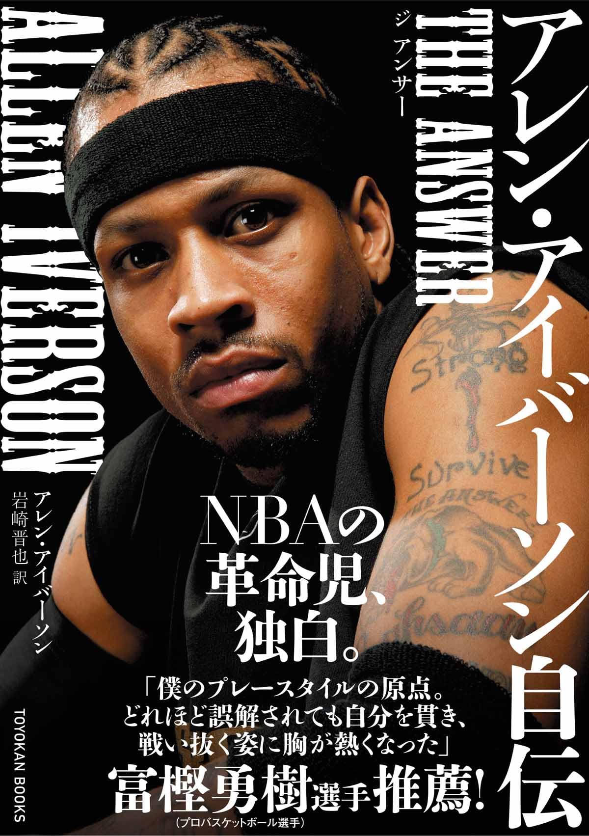 Amazon.co.jp: アレン・アイバーソン自伝 THE ANSWER (TOYOKAN BOOKS