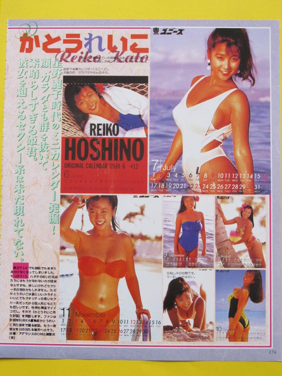 かとうれいこ(星野麗子)水着ビキニ切り抜き 巨乳