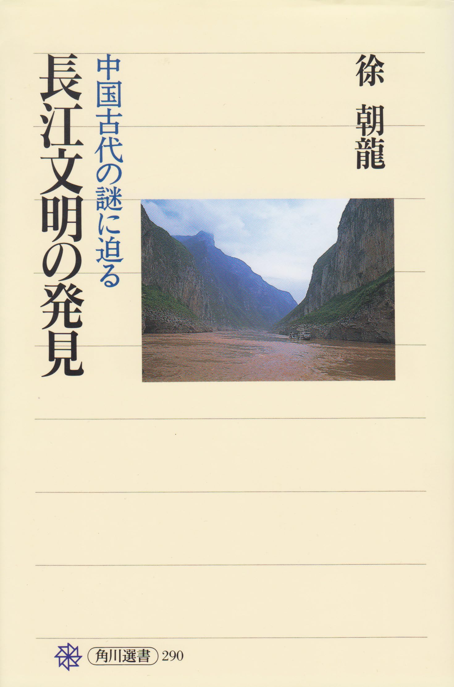 長江文明の発見: 中国古代の謎に迫る (角川選書 290) | 徐 朝龍 |本
