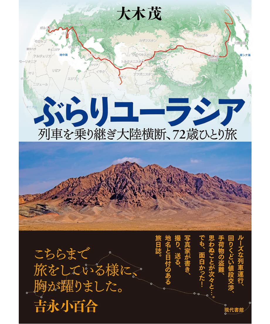 ぶらりユーラシア: 列車を乗り継ぎ大陸横断、72歳ひとり旅 | 大木茂