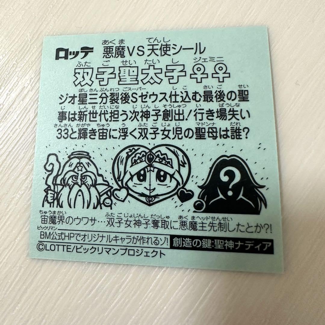 双子聖太子♀♀　ビックリマン 33弾 双子聖太子♀♀ / ビックリマンチョコ 33弾 | 80年代倶楽部