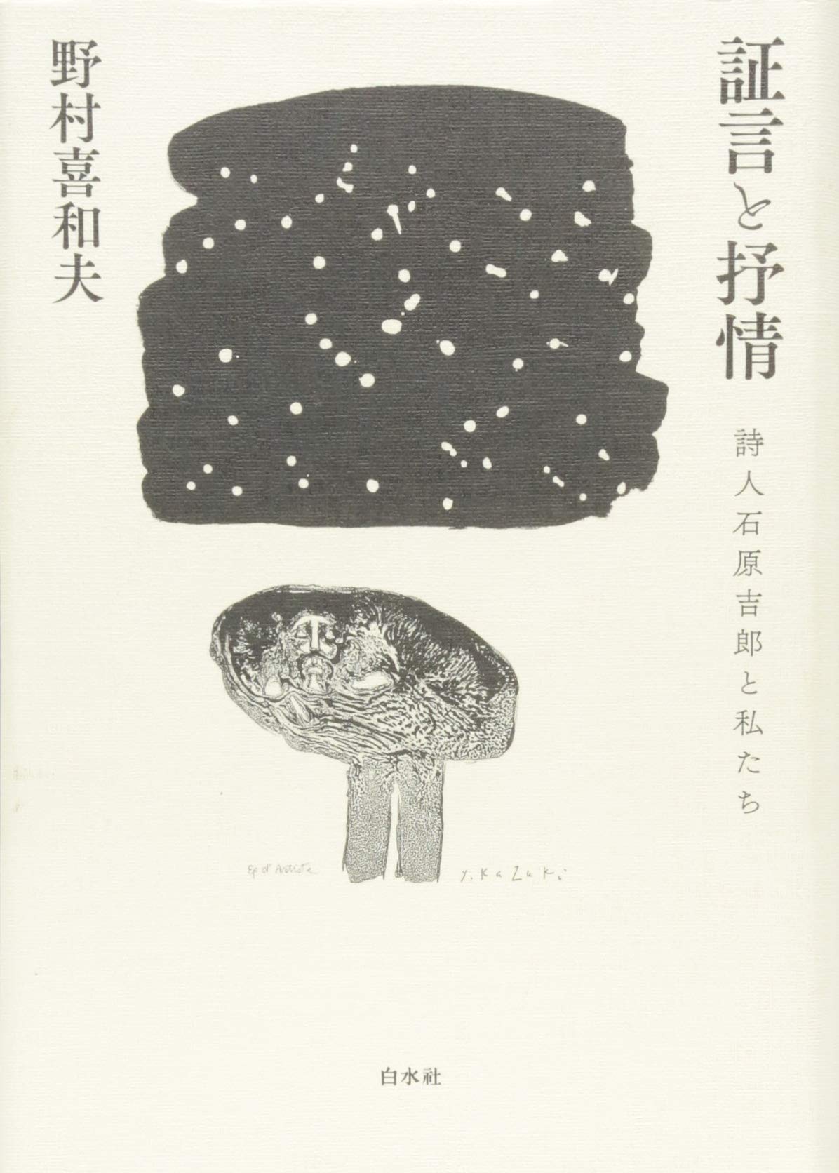 証言と抒情:詩人石原吉郎と私たち | 野村 喜和夫 |本 | 通販 | Amazon