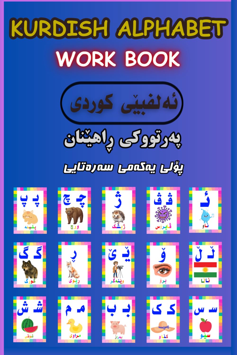 Kurdish Alphabet Book for Kids: Learn and Practice Kurdish Letters: Perfect for Beginners: Learn Kurdish Letters Through Practice