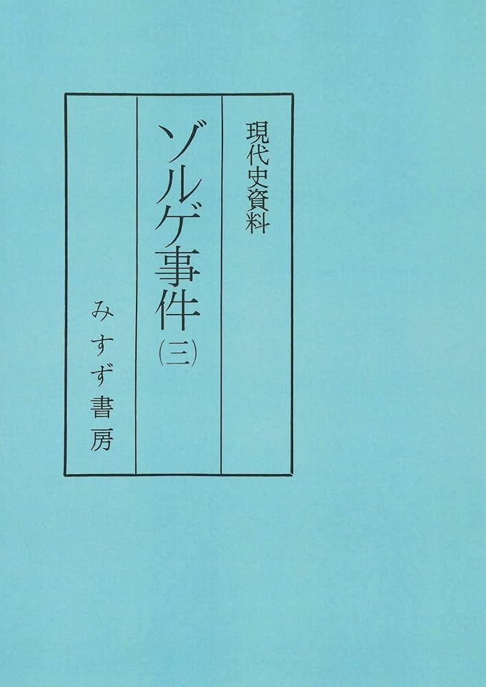 現代史資料 全3巻 ソルジャー事件 現代史資料 全3巻 ソルジャー事件