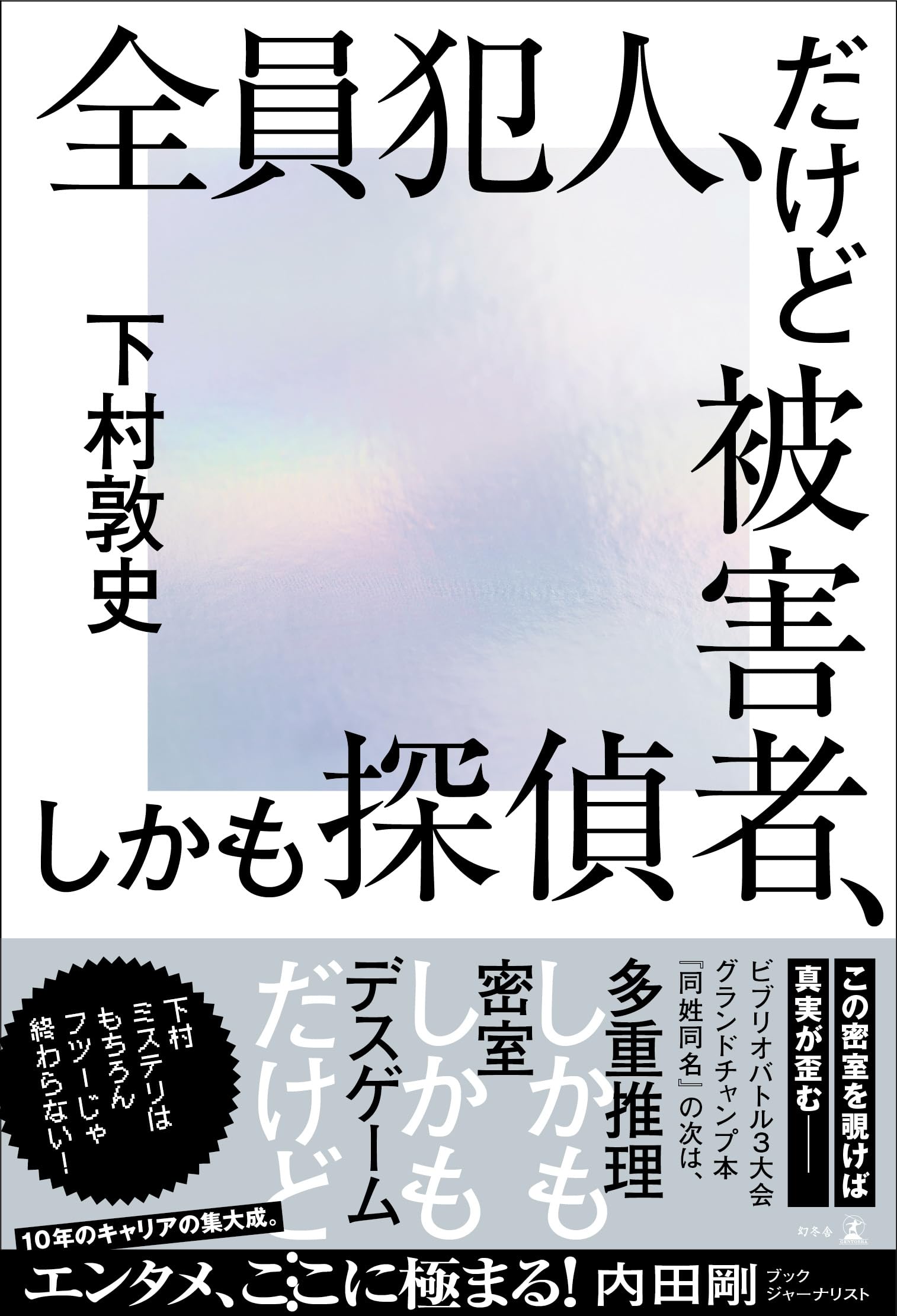 Amazon.co.jp: 全員犯人、だけど被害者、しかも探偵 : 下村 敦史: 本