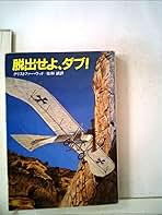 脱出せよ、ダブ! (1983年) (ハヤカワ文庫―NV) | クリストファー