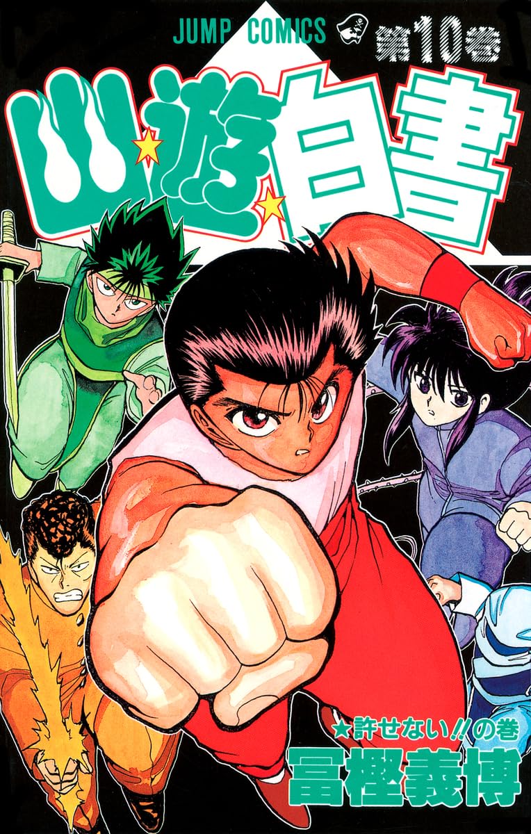 幽☆遊☆白書 10 (ジャンプコミックス) | 冨樫 義博 |本 | 通販 | Amazon