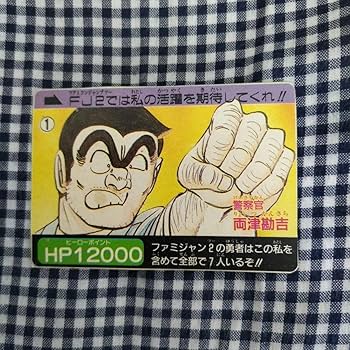 Amazon.co.jp: 週刊少年ジャンプおまけ 紙製カード こち亀 両津勘吉