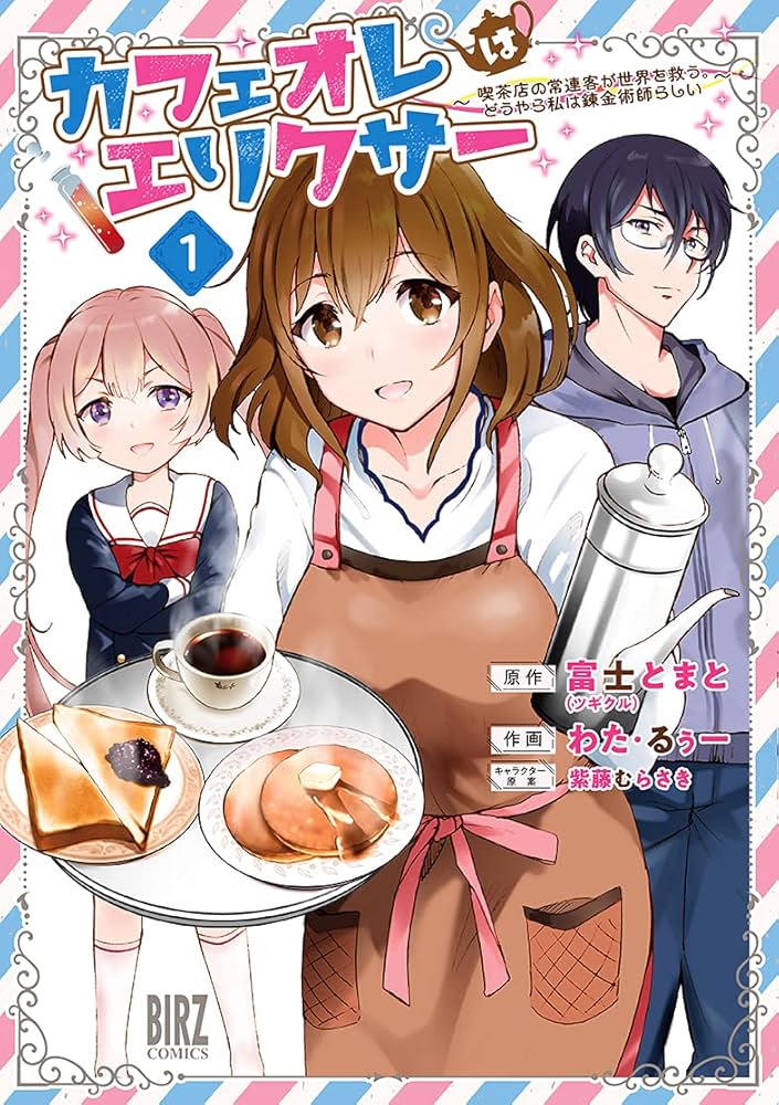 Amazon.co.jp: カフェオレはエリクサー (1) ~喫茶店の常連客が