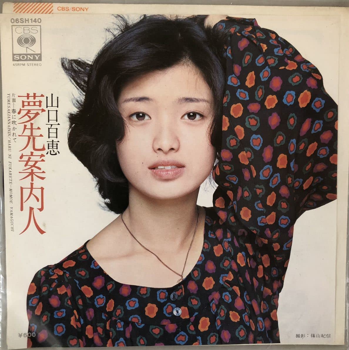 山口百恵の記念誌 Amazon.co.jp: 山口百恵の記念誌 : おもちゃ