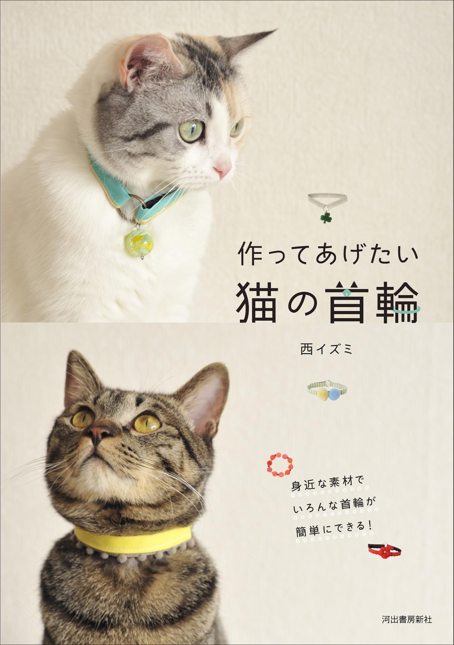 たいねこ　専用 作ってあげたい猫の首輪 | 西 イズミ |本 | 通販 | Amazon