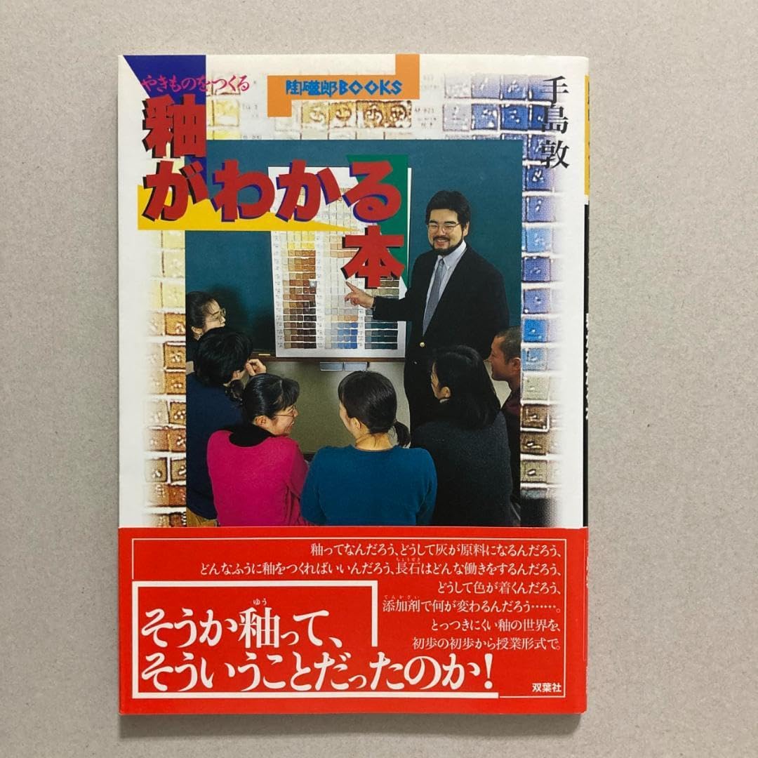 やきものの釉 : 授業形式で初歩から学ぶ やきものの釉 授業形式