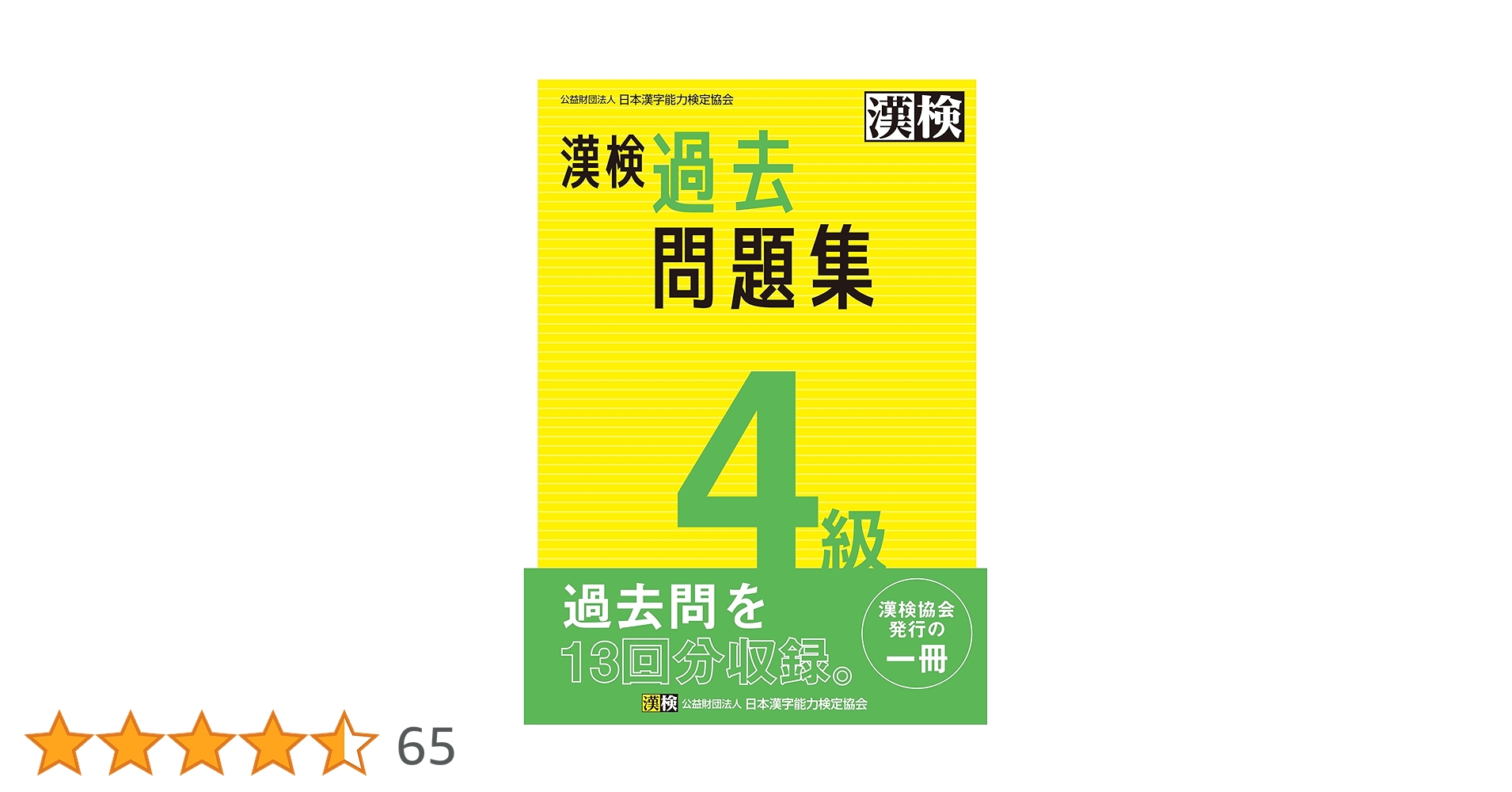 Amazon.co.jp: 漢検 4級 過去問題集 eBook : 公益財団法人日本漢字能力
