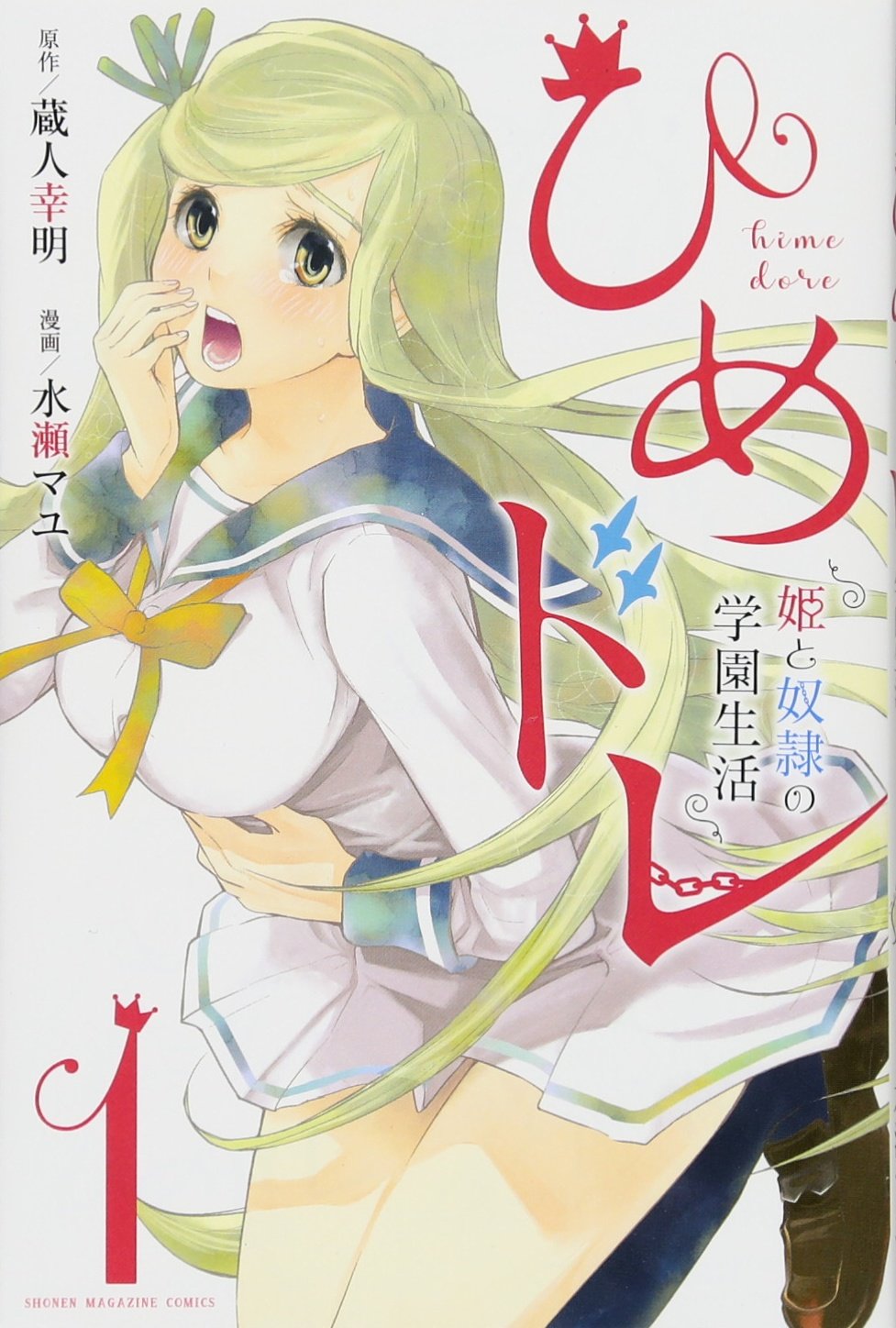 ひめドレ 姫と奴隷の学園生活 1 講談社コミックス 蔵人 幸明 水瀬 マユ 本 通販 Amazon ひめドレ 姫と奴隷の学園生活 1 講談社コミックス 蔵人 幸明 水瀬 マユ 本 通販 Amazon