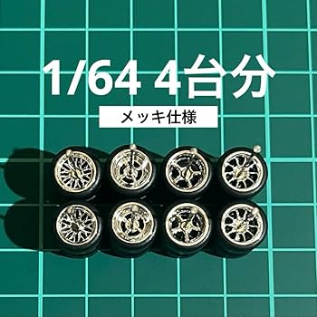 Amazon | 1/64 カスタム ホイール 4台分 シルバーメッキ仕様