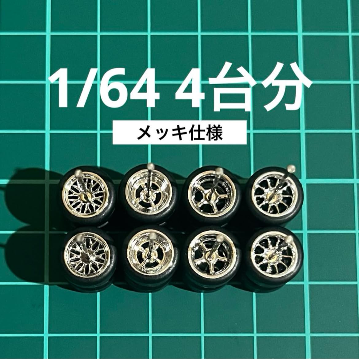 1/64 ミニカー 高質品なホイール 4台分セット Amazon | 1/64 カスタム ホイール 4台分 シルバーメッキ仕様