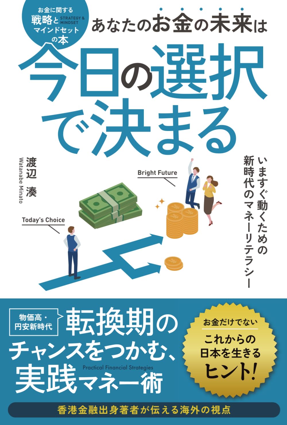 あなたのお金の未来は今日の選択で決まる: いますぐ動くための、新時代のマネーリテラシー