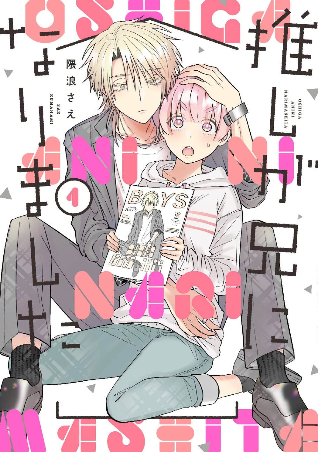 Amazon.co.jp: 推しが兄になりました(1) (ガンガンコミックス