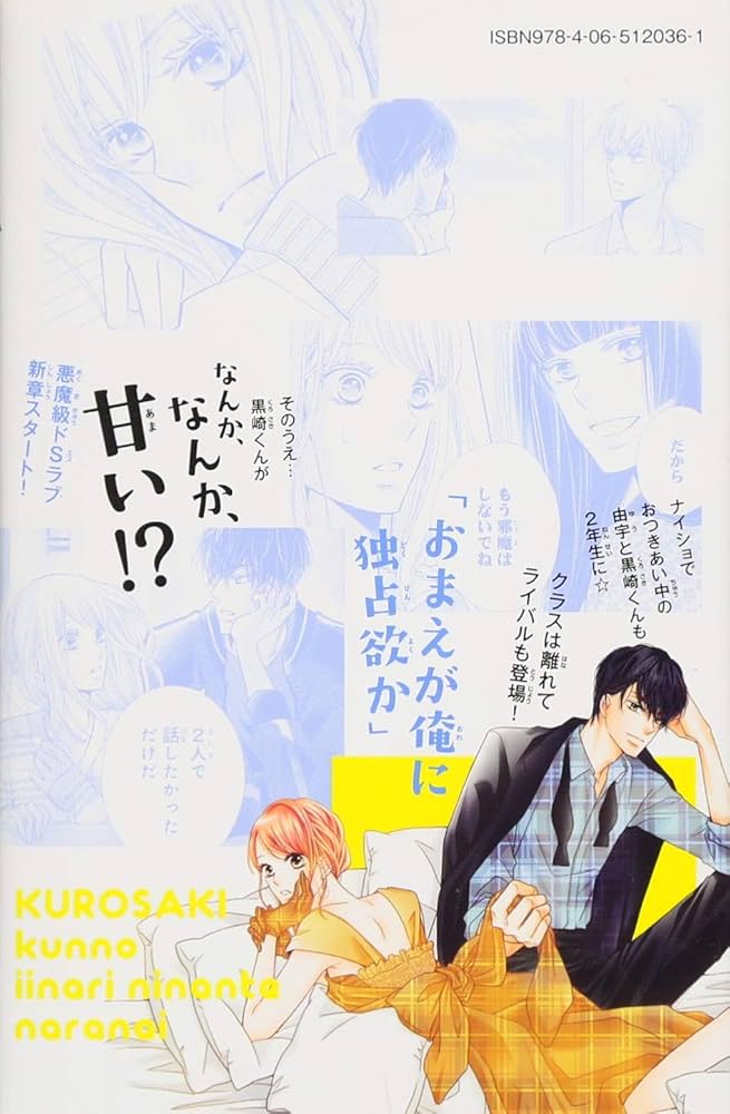 黒崎くんの言いなりになんてならない コミック 1-12巻セット mxn26g8 黒崎くんの言いなりになんてならないS（1） (別冊フレンド