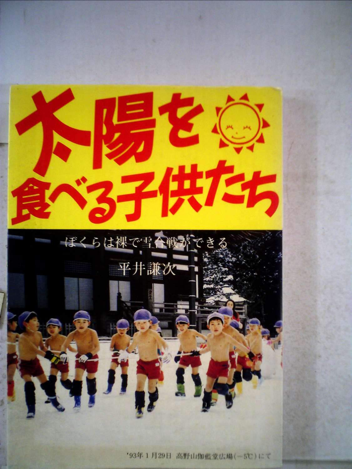 太陽を食べる子供たち ぼくらは裸で雪合戦ができる 1980年 本 通販 Amazon
