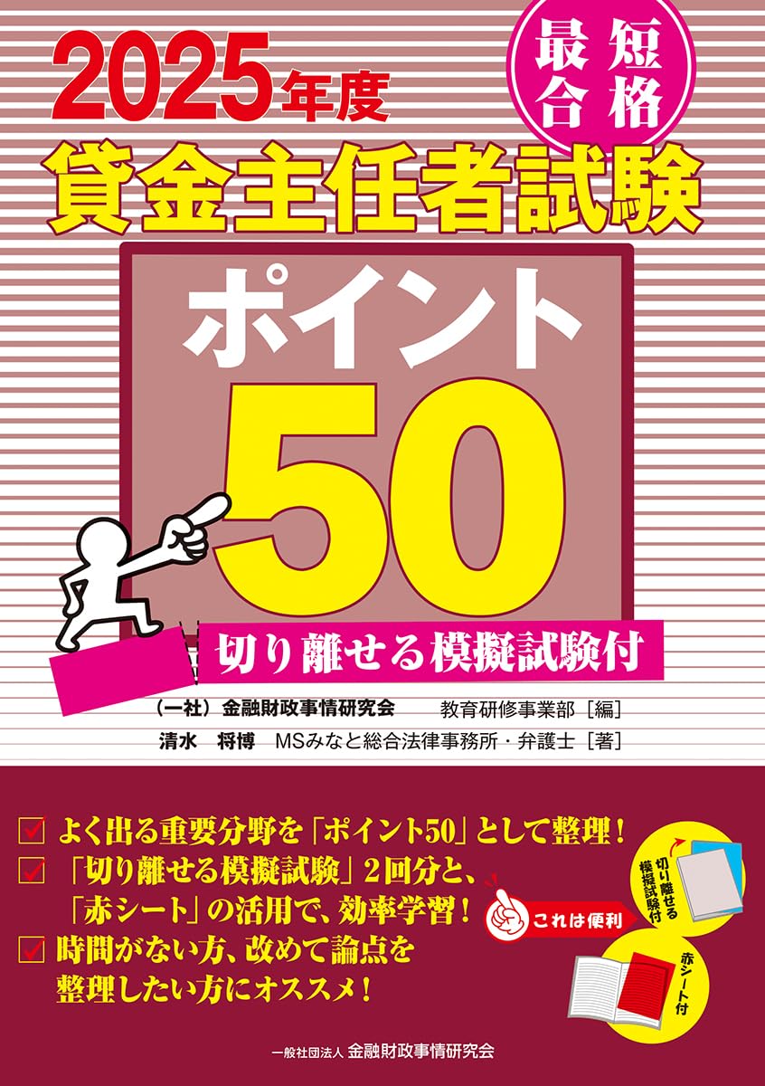 Amazon.co.jp: 2025年度 最短合格 貸金主任者試験ポイント50