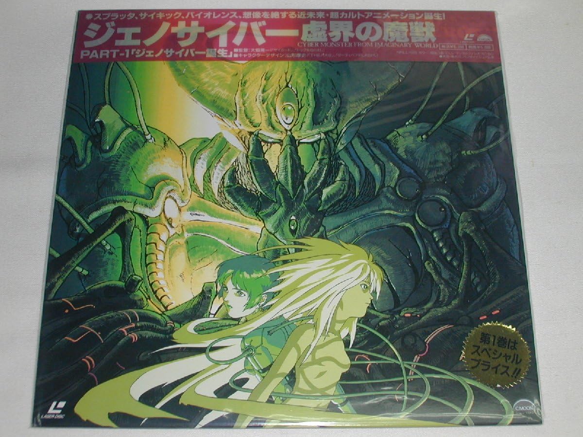 Amazon.co.jp: （LD：レーザーディスク）ジェノサイバー 虚界の魔獣