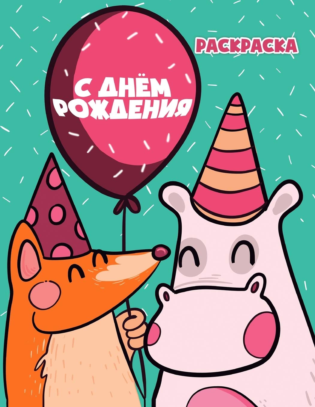 С Днём Рождения: Раскраска для детей: Раскраска для детей