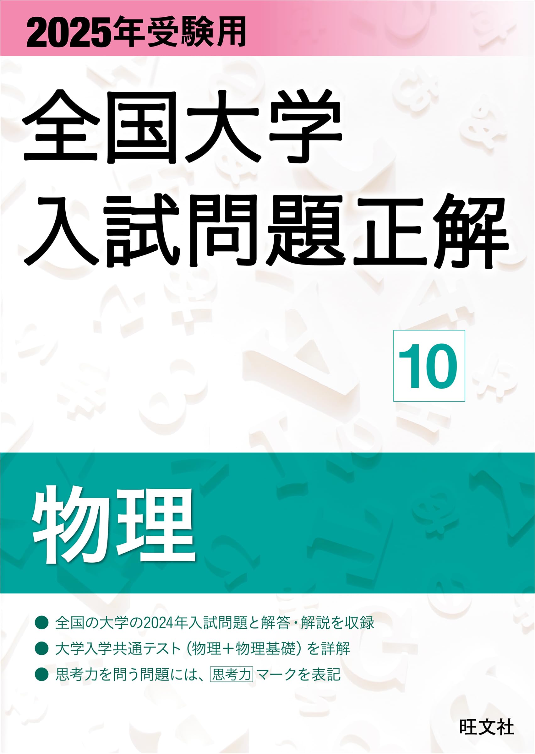 2025年受験用 全国大学入試問題正解 物理 (全国大学入試問題正解 10 