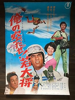 Amazon.co.jp: 若大将 加山雄三 映画 シネマ ポスター 東宝