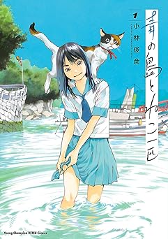 青の島とねこ一匹