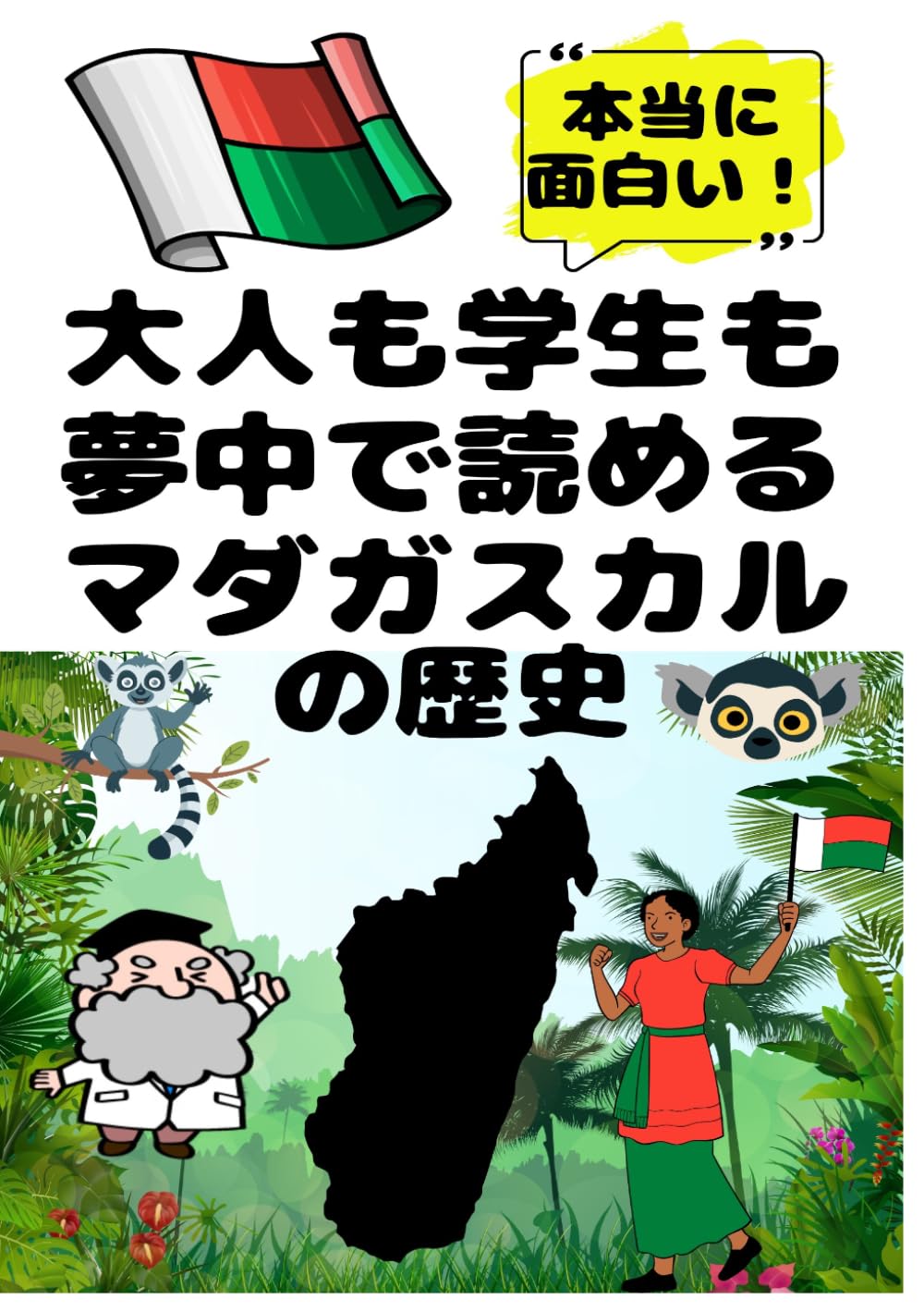 大人も学生も夢中で読めるマダガスカルの歴史: こんな本が欲しかった！博士と高校生の対話形式で楽しく学べるマダガスカル史！ (夢中になれる世界各国の歴史シリーズ)