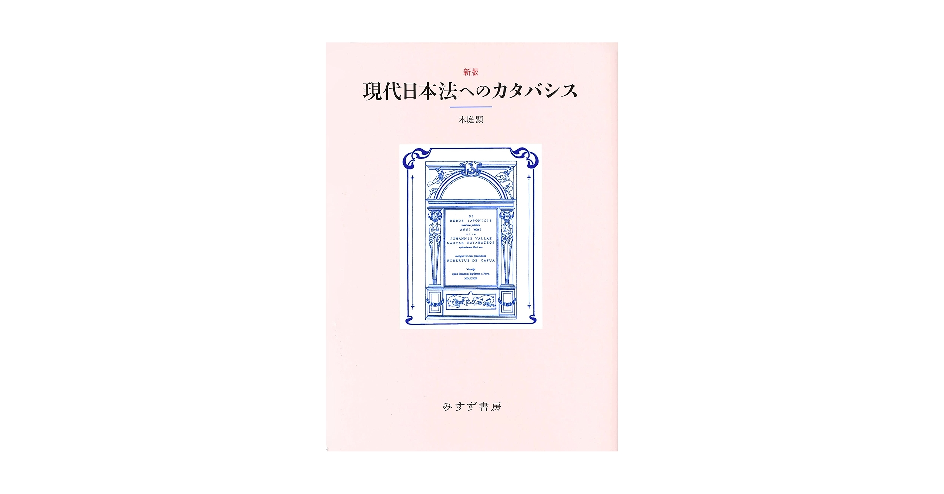 現代日本法へのカタバシス 新版]現代日本法へのカタバシス | 木庭 顕 |本 | 通販 | Amazon
