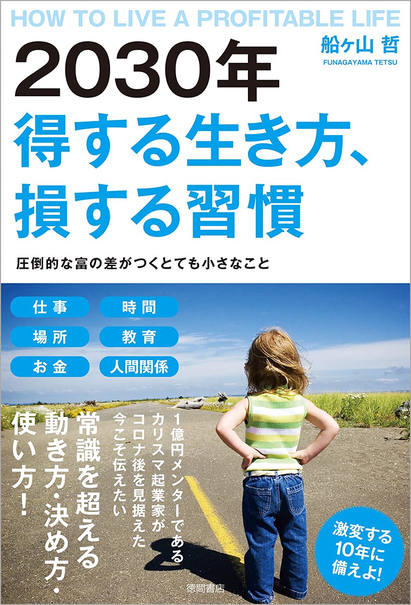 2030年 得する生き方、損する習慣 圧倒的な富の差がつくとても
