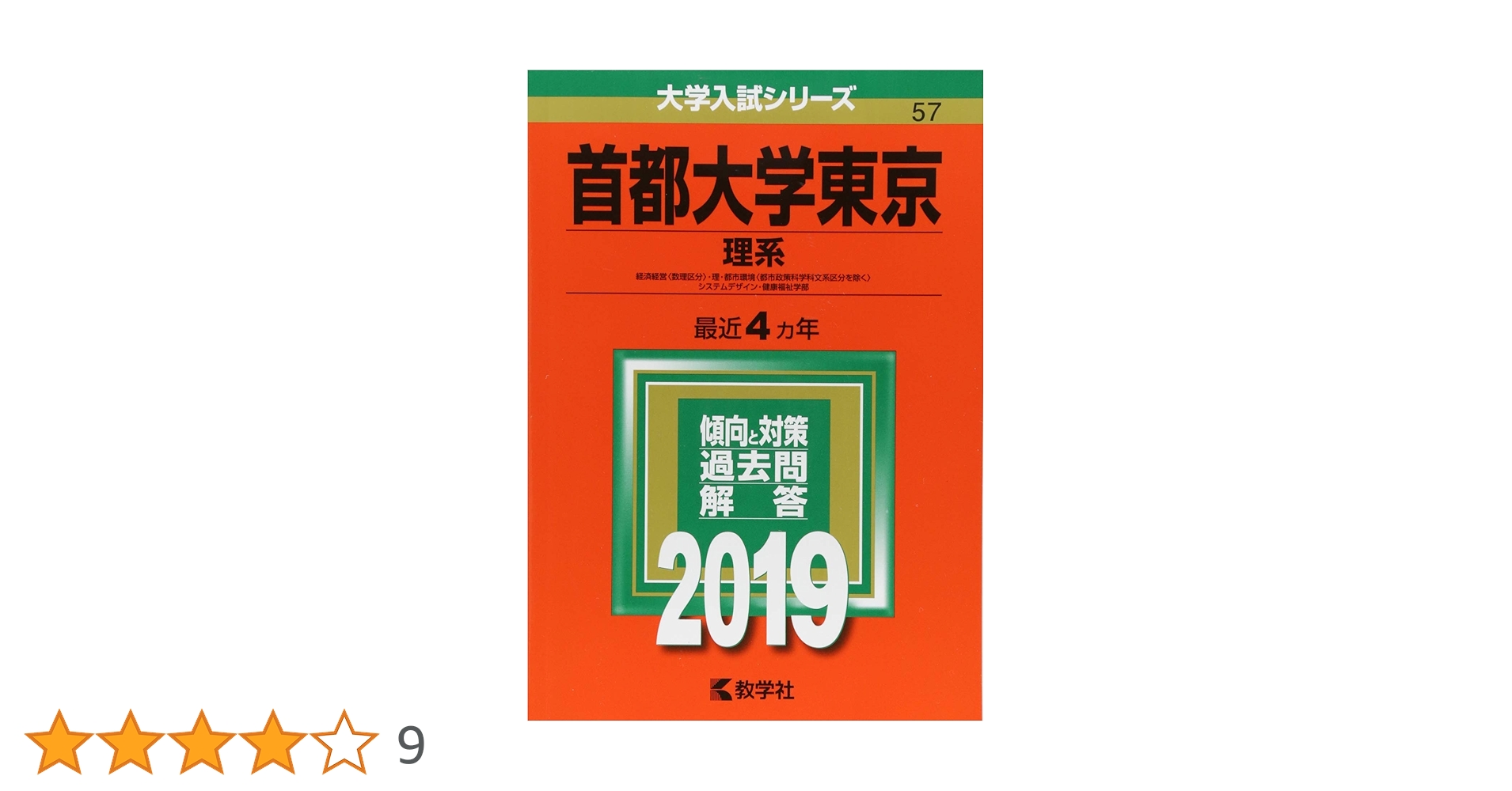 首都大学東京(理系) (2019年版大学入試シリーズ) | 教学社編集部