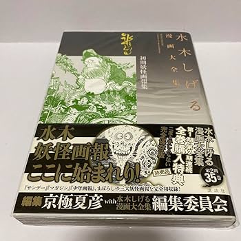 Amazon.co.jp: 水木しげる 初期妖怪画報集 漫画大全集 : おもちゃ