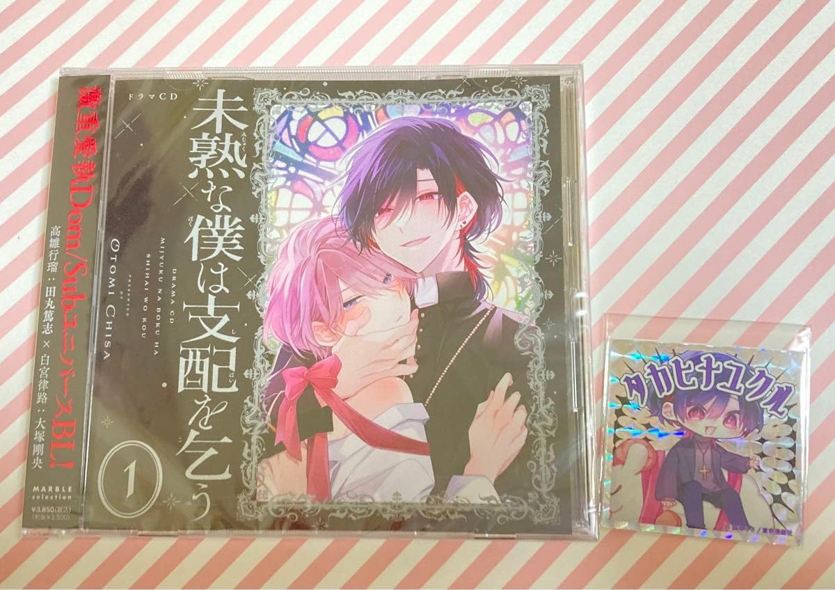 Amazon.co.jp: BL ドラマCD 田丸篤志 大塚剛央 未熟な僕は支配を