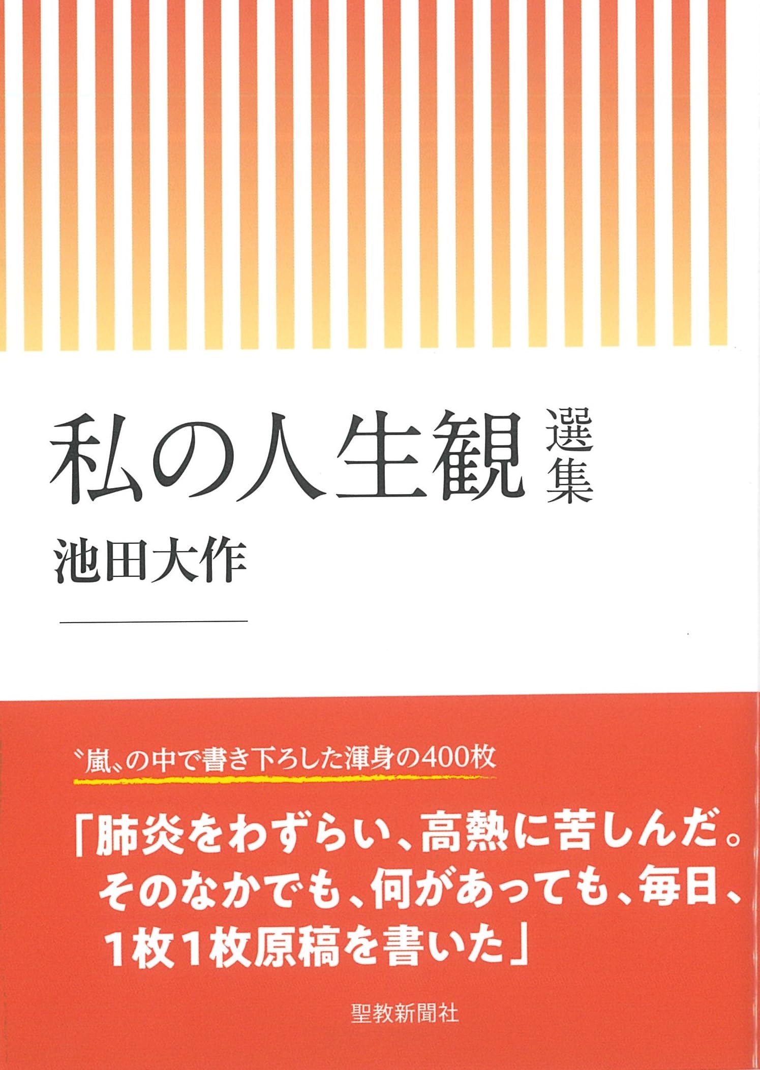 Amazon.co.jp: 私の人生観 選集 : 池田大作: 本