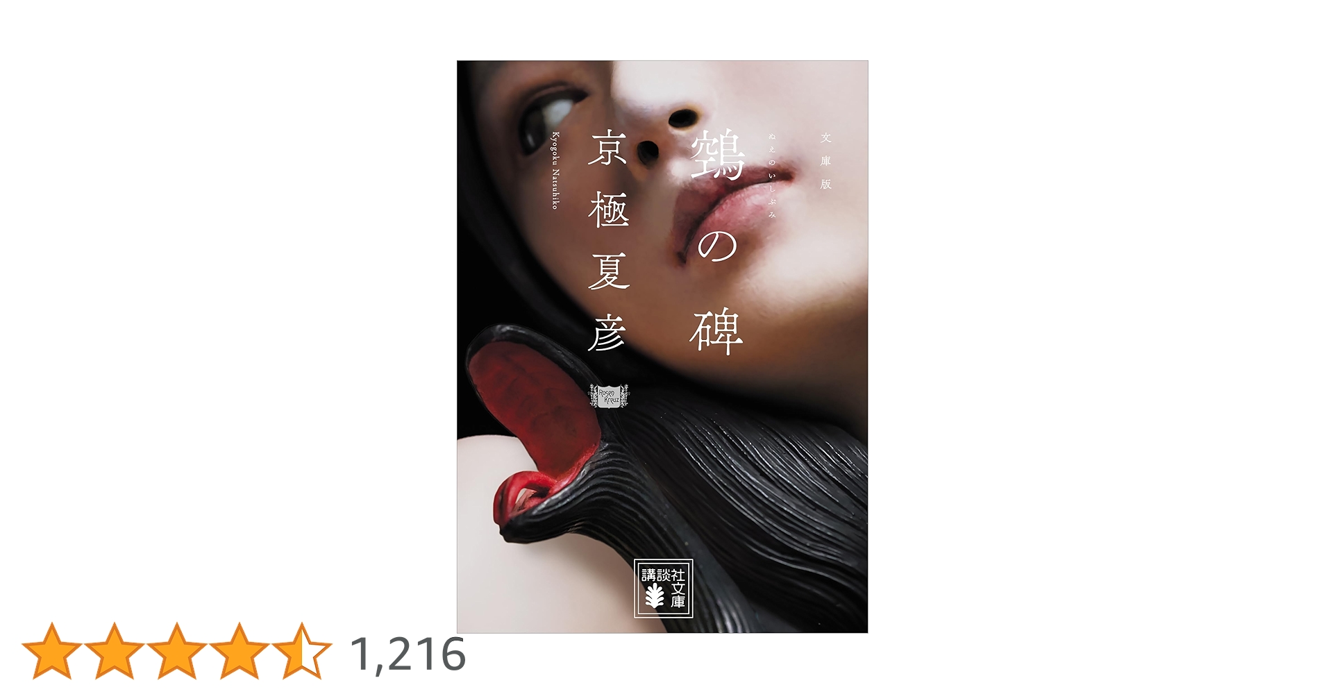 Amazon.co.jp: 文庫版 鵼の碑 (講談社文庫) 電子書籍: 京極夏彦