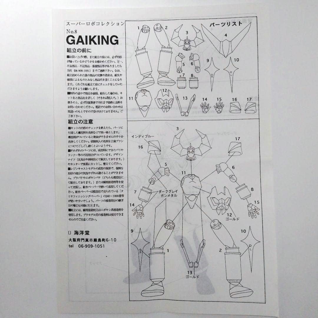 Amazon | ガイキング ガレージキット 大空魔竜 速水仁司 海洋堂  